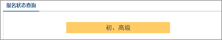 【财政部】2021年初级会计报名状态查询入口已开通